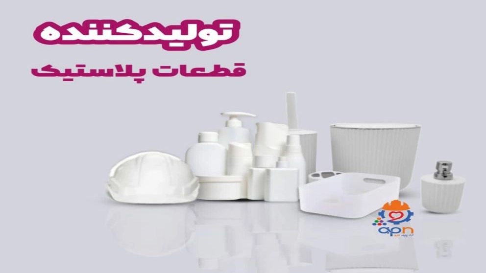 تولید قطعات پلاستیکی