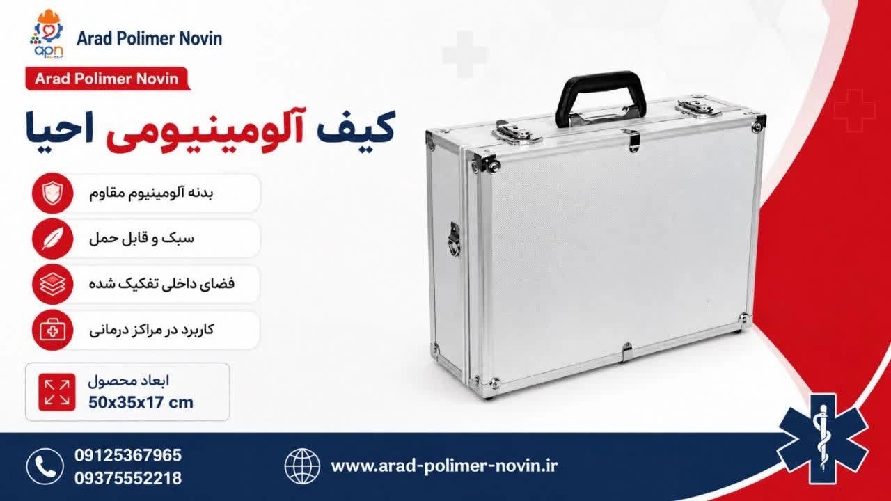 فروش عمده و تکی کیف آلومینیومی احیا در تهران