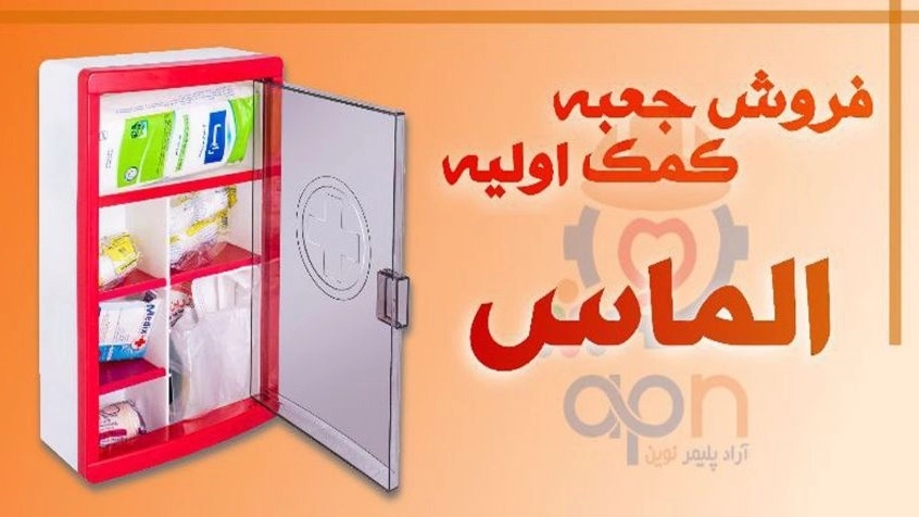 خرید و فروش عمده جعبه کمک اولیه،مستقیم از تولید کننده