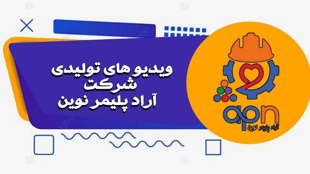 ویدیوهای شرکت آراد پلیمر نوین