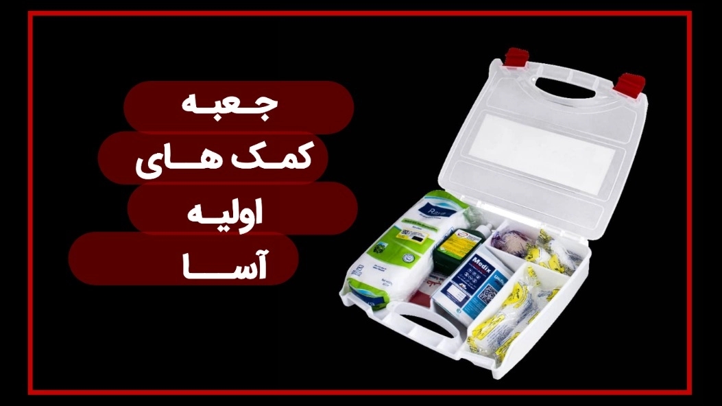 جعبه کمک اولیه سامسونتی ارزان