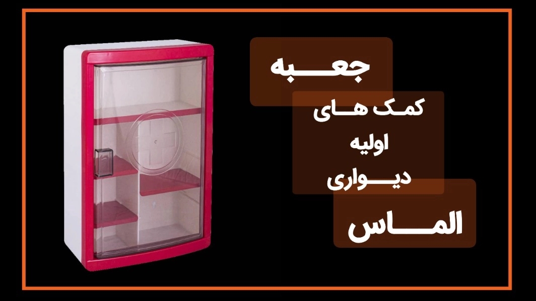 جعبه کمک اولیه دیواری بزرگ
