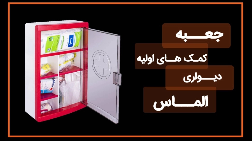 جعبه کمک اولیه دیواری الماس