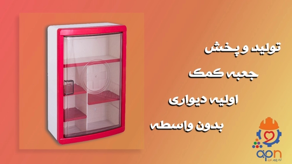خرید جعبه کمک اولیه دیواری بدون واسطه