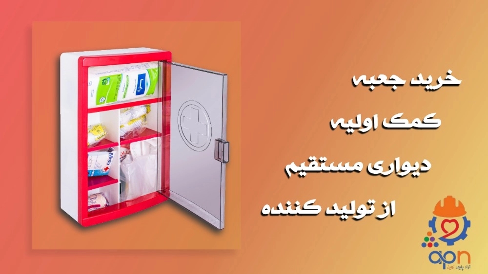 خرید جعبه کمک اولیه دیواری از تولید کننده