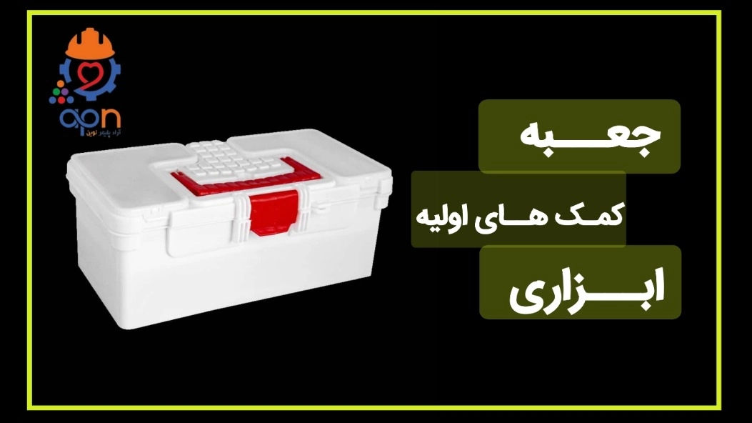 جعبه کمک اولیه از تولید به مصرف