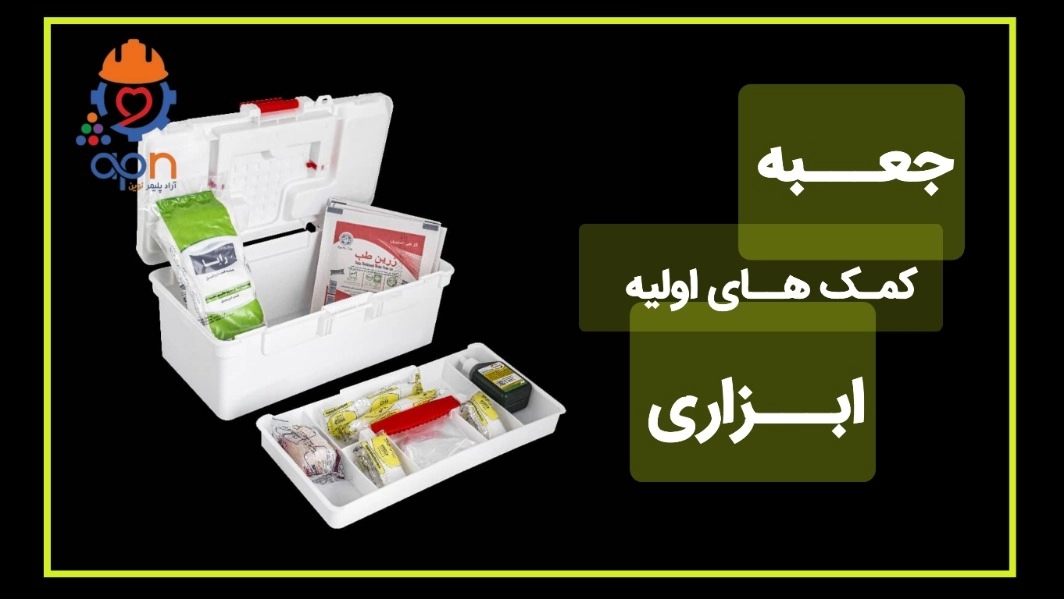 جعبه کمک اولیه ارزان بدون واسطه