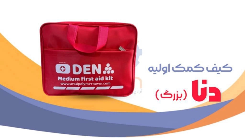 خرید کیف کمک های اولیه دنا