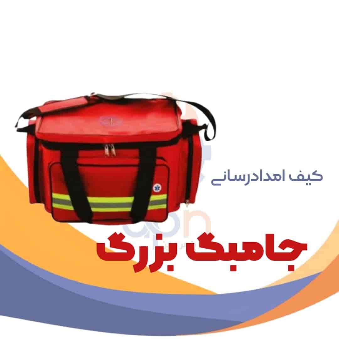 کیف امدادرسانی جامبگ بزرگ