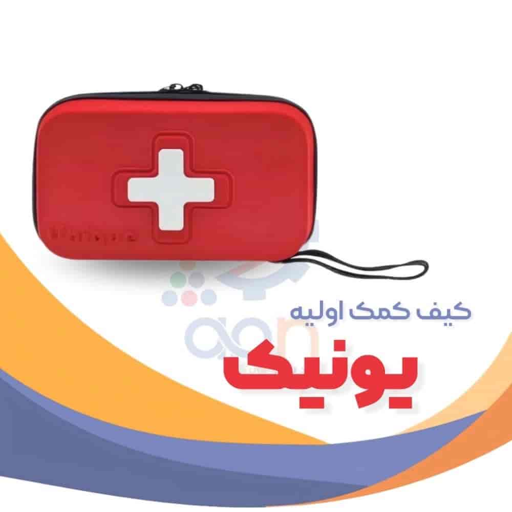 کیف کمک اولیه یونیک