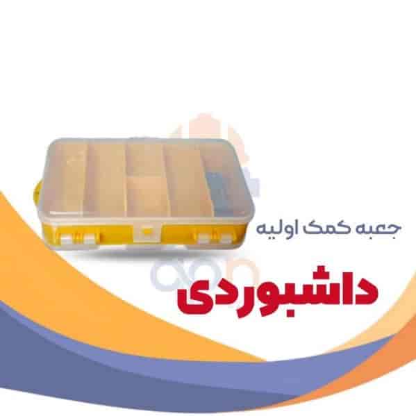 جعبه کمک اولیه داشبوردی
