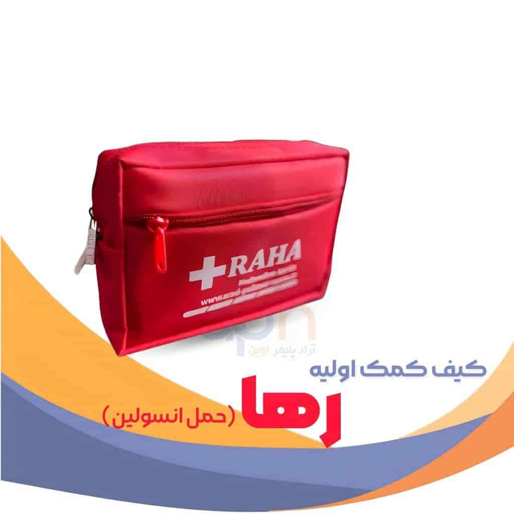 کیف کمک های اولیه رها