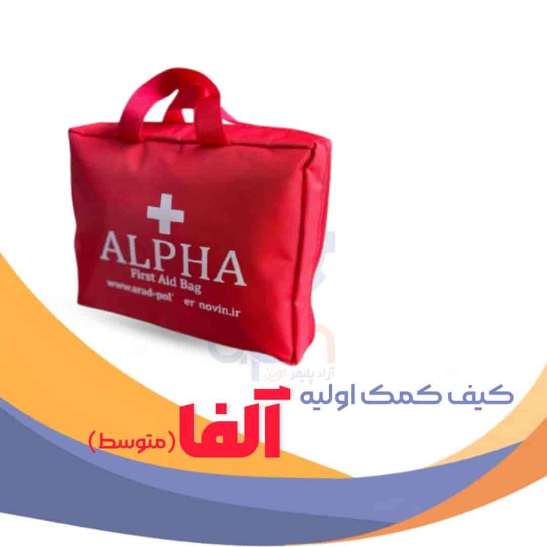 کیف کمک های اولیه آلفا