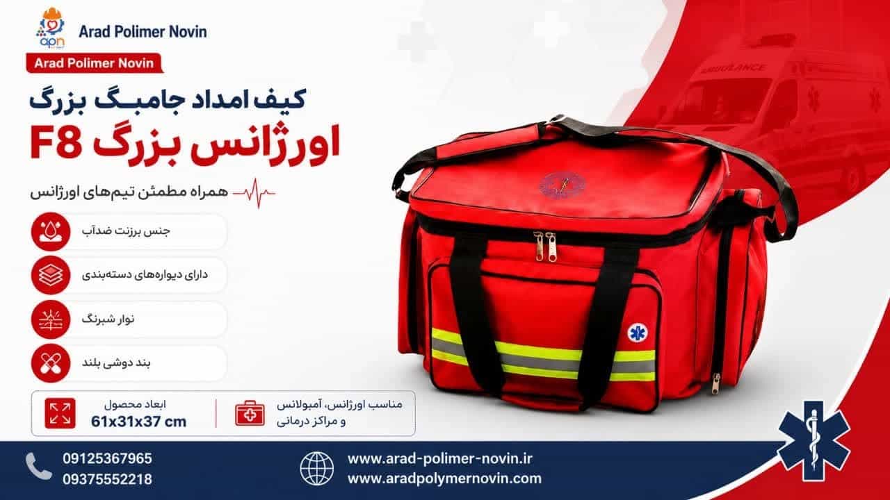 تولید و فروش عمده کیف امداد جامبگ بزرگ کیف اورژانس بزرگ F8