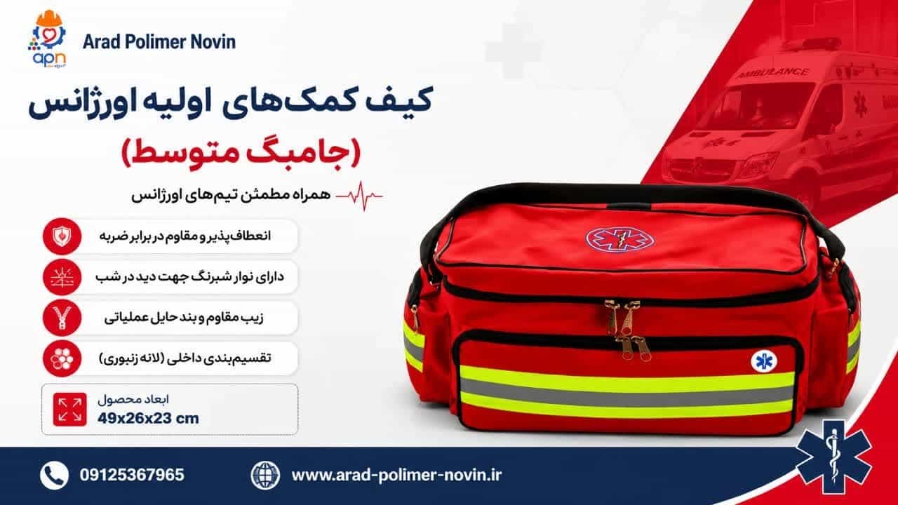 فروش کیف کمک های اولیه اورژانس جامبگ بزرگ