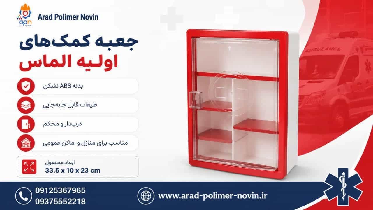 تولید جعبه کمک های اولیه الماس دیواری توسط آراد پلیمر نوین