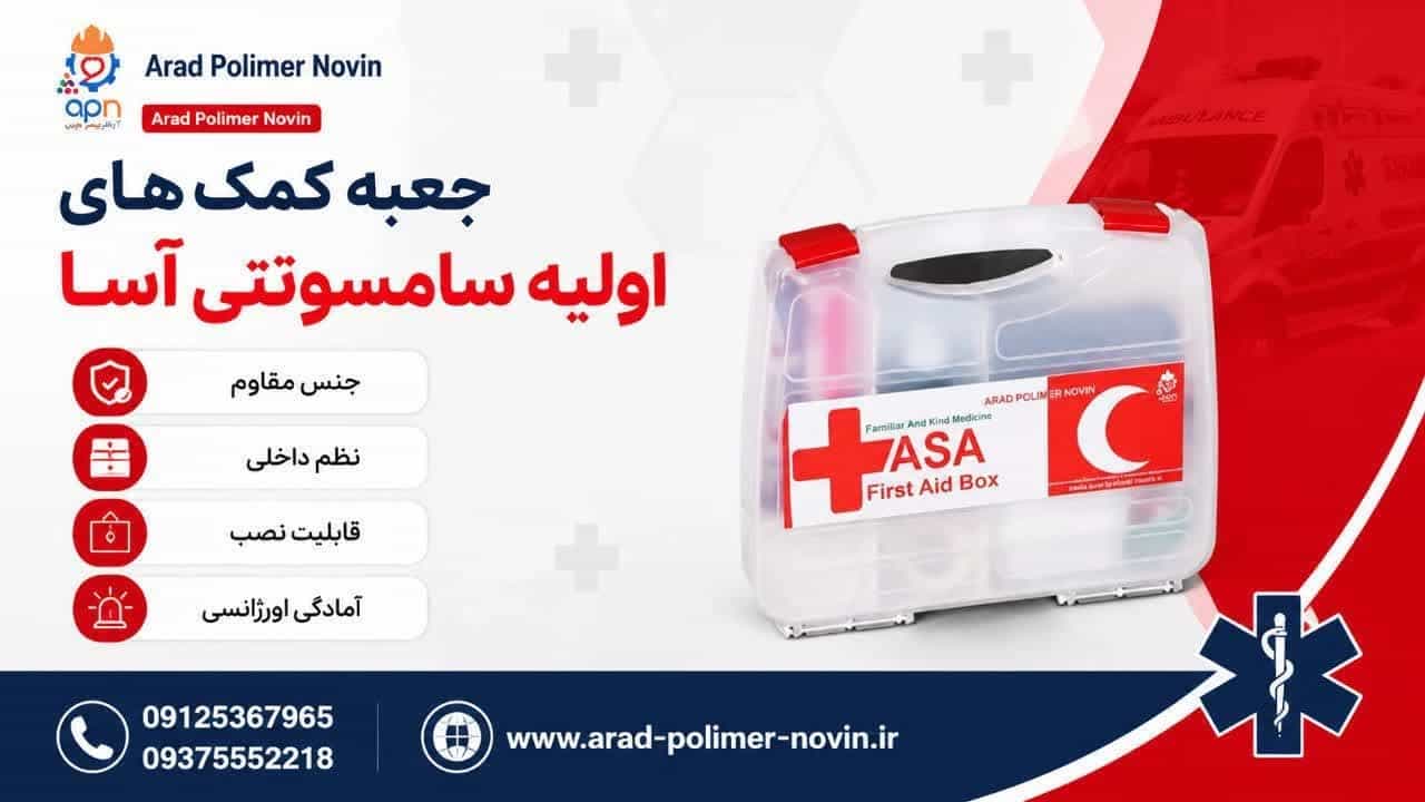 فروش عمده و پخش جعبه کمک های اولیه سامسونتی آسا