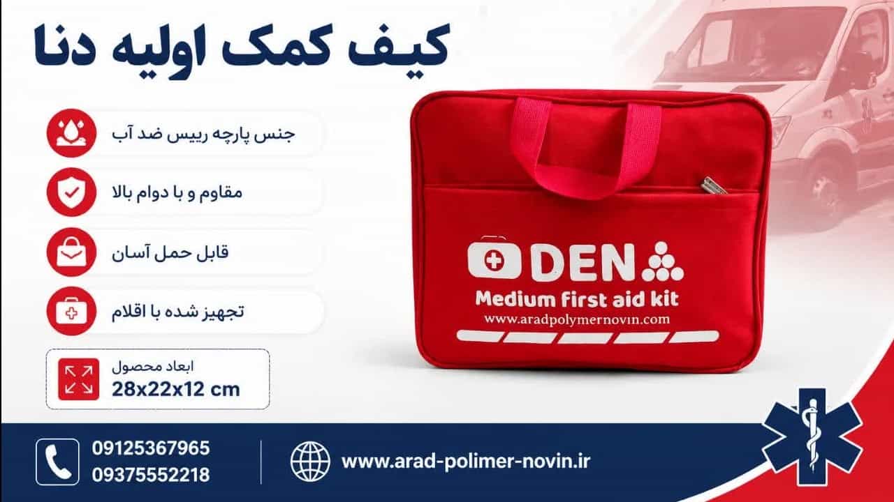 تولید و پخش عمده کیف کمک اولیه دنا