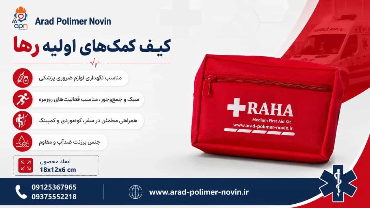 تولید کننده و فروش عمده کیف کمک های اولیه رها