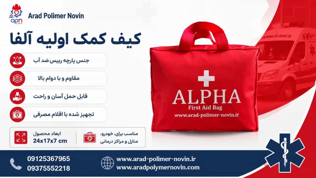 تولید کیف کمک اولیه آلفا و فروش بصورت عمده و تکی