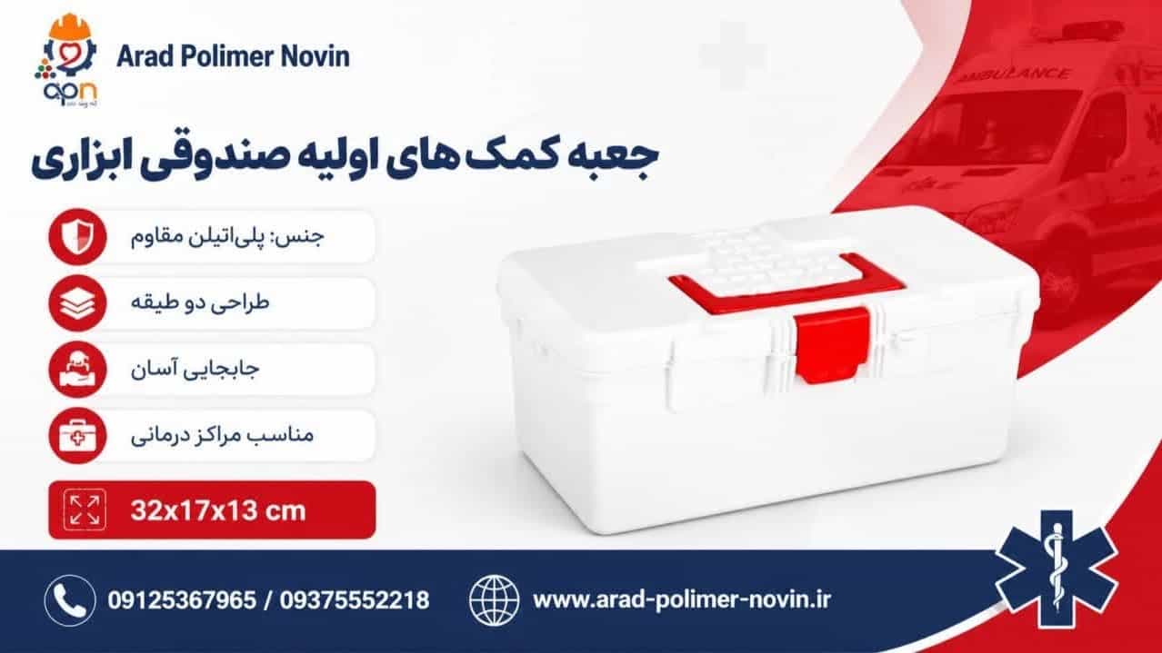 تولیدکننده جعبه کمک های اولیه صندوقی ابزاری