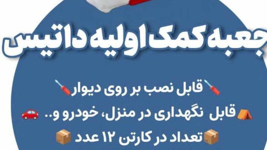 جعبه کمک های اولیه داتیس