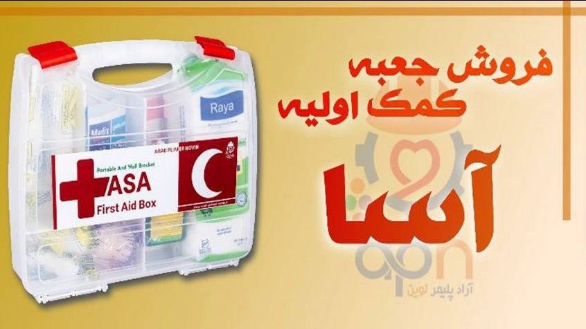 خرید و فروش عمده جعبه کمک اولیه،مستقیم از تولید کننده