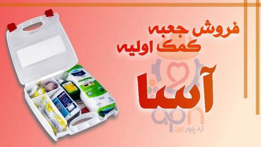 خرید و فروش عمده جعبه کمک اولیه،مستقیم از تولید کننده