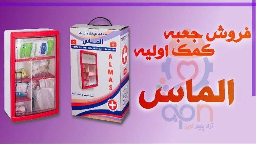 خرید و فروش عمده جعبه کمک اولیه،مستقیم از تولید کننده