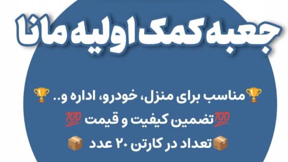جعبه کمک های اولیه مانا