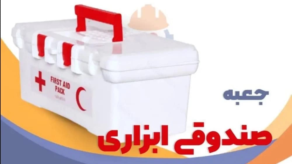 فروش و پخش جعبه کمکهای اولیه صندوقی ابزاری