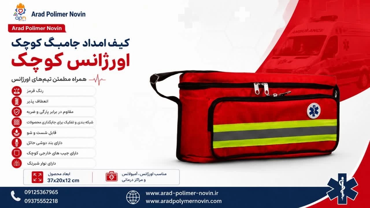 پخش و فروش کیف امداد جامبگ اورژانس کوچک پخش و فروش کیف امداد جامبگ اورژانس کوچک